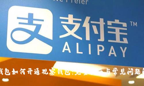 TP钱包如何开通观察钱包：完整指南与常见问题解答