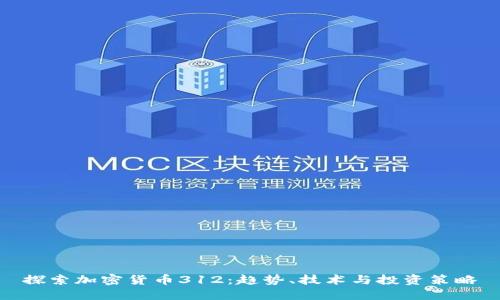 探索加密货币312：趋势、技术与投资策略