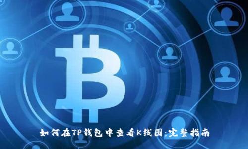 如何在TP钱包中查看K线图：完整指南