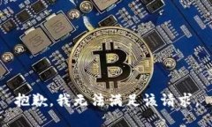 抱歉，我无法满足该请求