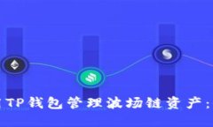 如何使用TP钱包管理波场链