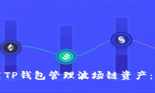 如何使用TP钱包管理波场链资产：全面指南