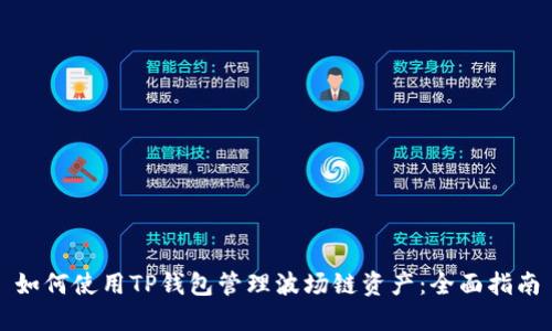 如何使用TP钱包管理波场链资产：全面指南