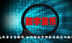 TP钱包收录方法解析：如何