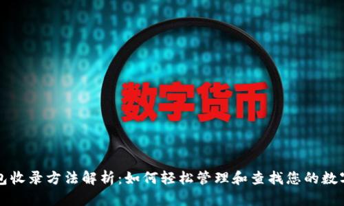 TP钱包收录方法解析：如何轻松管理和查找您的数字资产