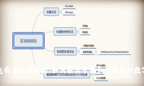 TP钱包收录方法解析：如何轻松管理和查找您的数字资产