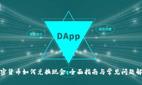 加密货币如何兑换现金：全面指南与常见问题解答