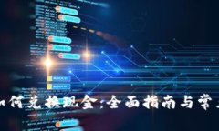 加密货币如何兑换现金：