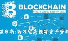 TP钱包的价值分析：为何它