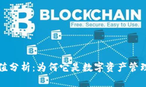 TP钱包的价值分析：为何它是数字资产管理的重要工具