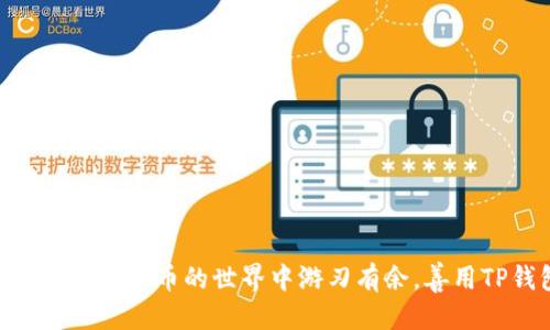   TP钱包怎么玩起来：全面指南与技巧 / 

 guanjianci TP钱包, 加密货币, 数字钱包, 区块链, 交易 /guanjianci 

在数字货币迅猛发展的今天，越来越多的人开始关注加密货币的投资与管理。TP钱包作为一个相对新颖的数字钱包，因其安全性和易用性，受到了众多用户的喜爱。在本文中，我们将详细介绍TP钱包的使用方法、主要功能以及一些实用的技巧，同时回答一些用户可能关注的问题，以帮助大家更好地使用TP钱包。

一、TP钱包的基本功能介绍

TP钱包是一种支持多种加密货币的数字钱包，用户可以通过它轻松管理自己的数字资产。TP钱包主要提供以下几个基本功能：

1. **资产管理**：用户可以通过TP钱包查看和管理自己持有的各类加密货币，包括比特币、以太坊等主流币种，以及一些小众的代币。用户可以实时查阅资产的变动，做到心中有数。

2. **交易功能**：TP钱包支持用户之间进行加密货币的交易。用户可以通过钱包直接发送和接收数字货币，操作简单快捷。

3. **钱包安全**：TP钱包采用了先进的加密技术，保障用户资产的安全。同时，用户还可以设置多重身份验证，有效防止账户被盗。

4. **市场行情查询**：TP钱包内置市场行情查询功能，用户可随时了解各类加密货币的最新价格及行情，帮助用户做出更明智的投资决策。

5. **充值与提现功能**：TP钱包支持多种充值和提现方式，用户可以通过银行转账、信用卡、比特币等方式将资金转入或转出钱包，非常方便。

二、如何开始使用TP钱包

开始使用TP钱包并不复杂，以下是具体步骤：

1. **下载与安装**：首先，用户需要在官网下载TP钱包的客户端。无论是安卓还是iOS设备，都可以找到适合的平台版本。安装完成后，打开应用程序进行下一步操作。

2. **注册账号**：在TP钱包的主界面上，用户需要注册一个新账号。通常需要提供邮箱地址，并设置一个强密码。完成后，用户会收到一封验证邮件，按照邮件里的链接进行账号验证。

3. **创建钱包**：注册完成后，用户可以选择创建一个新钱包。系统会生成一组助记词，用户需要把这组助记词记录下来，切勿泄露。在后续使用中，助记词将用于恢复钱包。

4. **充值资产**：创建好钱包后，用户可以通过历史页面的充值功能，将资金转入TP钱包。选择相应的转入方式，按照提示输入币种和数量，确认无误后发送。

5. **交易与管理**：一切准备就绪后，用户就可以使用TP钱包进行交易、资产管理等操作了。在交易页面，选择币种、输入金额，确认交易即可。

三、TP钱包的安全性分析

数字货币的安全性一直是用户关注的重点，而TP钱包在这方面有着相对较高的保障。以下是其主要的安全措施：

1. **多重身份验证**：TP钱包允许用户在登录时开启多重身份验证，增加了一道安全屏障。即使黑客窃取了用户名和密码，没有第二步验证信息，仍然无法进入用户钱包。

2. **冷存储**：TP钱包的一部分资产会采取冷存储方式，避免在线环境的风险。冷存储是指将密钥离线保存，只有在必要进行操作时才连接网络，大大降低了被攻击的概率。

3. **数据加密**：用户数据在TP钱包中会经过高度加密处理，确保用户的私人信息及资产信息不会被随意访问或盗取。

4. **专业的安全团队**：TP钱包背后有一支专业的安全团队，他们会定期评估和更新系统安全，实时监控账号异常活动，降低用户资产的潜在风险。

5. **保留助记词**：虽说助记词是用户用于恢复钱包的重要信息，但TP钱包还通过多重验证方式，在用户丢失助记词后，尽量降低资产受损的可能性。用户应该妥善保存好自己的助记词，而不是将其暴露于网络环境中。

四、可能遇到的问题及解决方法

在使用TP钱包的过程中，用户可能会遇到一些常见问题。以下是我们总结的几个典型问题及其解决方法：

1. 如何找回丢失的助记词？

助记词是TP钱包的“钥匙”，一旦丢失，用户将难以找回账户的访问权限。以下是一些可能的应对措施：

1. **备份习惯**：首先，用户在初次创建钱包时，应该将助记词备份到多个安全的地方，包括纸质记录、加密的数字文件中等。这可以有效减少因丢失而造成的损失。

2. **恢复功能**：如果用户真的丢失了助记词，TP钱包并没有提供找回助记词的功能，因为这是为了保护用户的隐私安全。因此，用户需要在创建钱包时养成备份的良好习惯。

3. **联系支持**：如果用户在丢失助记词后还有其他问题，可以尝试联系TP钱包的客户支持，但一般很难帮用户恢复丢失的助记词。用户更应该关注如何有效备份相关信息。

2. 钱包内资金转账失败的原因有哪些？

用户在使用TP钱包转账时，若出现转账失败的情况，可能有以下几种原因：

1. **网络问题**：用户的网络连接不畅或断开，会导致交易提交失败。确保在进行交易时网络通畅是必要的。

2. **手续费不够**：加密货币转账通常需要手续费，如果钱包内余额不足以支付手续费，转账将被拒绝。刷新交易页面，确保余额充足。

3. **地址错误**：发送数字货币时，必须确保接收地址正确。如果地址输入错误，转账将无法完成，且可能导致资金损失。

4. **币种不匹配**：TP钱包支持多种币种，但在转账时，务必确保发送的资产与接收地址支持的资产相对应。否则，转账将被拒绝。

5. **系统问题**：有时候，TP钱包的服务器可能遇到临时性故障，这也可能导致用户的交易无法正常进行。建议稍后再试或查看官方公告。

3. 如何确认TP钱包的安全性？

在选择一个数字钱包时，用户应该关注安全性。TP钱包的安全性可以从以下几个方面进行确认：

1. **技术背景**：TP钱包背后是否有专业的技术团队支撑。用户可以在官方介绍中查看相关信息，折射出他们对安全的重视程度。

2. **用户评价**：浏览第三方的用户评价和使用体验，可以对TP钱包的安全性有更直观的了解。查找一些知名的区块链讨论区，看看用户对TP钱包的反馈。

3. **监管合规**：合规的钱包一般会受到一定的监管，具有合法的经营许可证。用户查阅相关信息，确认此钱包在当地是否符合监管要求。

4. **历史案例**：了解TP钱包是否曾经有过安全问题的历史，若有异常多的用户反馈，那么安全性可能值得怀疑。

5. **更新迭代**：观察TP钱包的安全更新频率，若他们定期推出系统更新，表明其重视技术难题，值得用户信赖。

4. 如何转换不同币种？

TP钱包允许用户之间进行不同币种的交易，简单而方便。用户可以通过以下步骤进行币种转换：

1. **选择币种**：在钱包界面中选择需要转换的货币。确认你当前持有的币种是支持转换到目标币种的。

2. **输入金额**：在转换操作中，输入需要转换的金额以及目标币种，系统将会实时显示转出金额及所需手续费。

3. **确认交易**：仔细核对信息无误后，提交交易请求。系统会自动处理，转账成功后，用户将收到推送通知。

4. **查看记录**：成功转换后，可以在交易记录中查看此次交易的具体信息，包括时间、金额、手续费等。

5. **保持关注**：用户应随时关注目标币种的市场行情，以便选择最佳交易时机，最大化自己的收益。

5. 如何选择适合自己的数字资产投资策略？

在数字资产投资中，策略的选择至关重要。用户需要考虑以下几个因素来制定适合自己的投资策略：

1. **市场环境**：关注当前市场环境的变化，是否处于牛市、熊市，进而选择相应的投资策略。牛市适合激进投资，而熊市则应相对谨慎，关注资产保值。

2. **投资目标**：明确自身的投资目标，是短期获利还是长期持有，能够有效指导你的买入与卖出决策。

3. **风险承受能力**：每个投资者的风险承受能力不同，计算亏损比例时要量入为出，不盲目跟风。

4. **技术分析**：学习一些简单的技术分析知识，对数字货币的短期波动进行判断，可以帮助实现更高的投资收益。

5. **分散投资**：推荐用户不要将全部资金投入到一种资产中，适当配置多种数字货币，以减少风险，提高收益概率。

通过以上详细的介绍及相关问题的解答，用户可以对TP钱包有更全面的认知，以便在使用过程中获得更好的体验和收益。希望大家能够在数字货币的世界中游刃有余，善用TP钱包，保障自身资产的安全与增值。