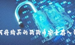 如何将购买的狗狗币安全