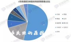 TP钱包换币失败的原因及解