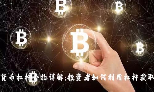 加密货币杠杆合约详解：投资者如何利用杠杆获取利润