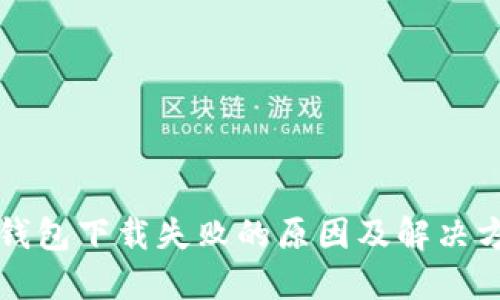 TP钱包下载失败的原因及解决方法