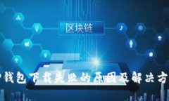 TP钱包下载失败的原因及解