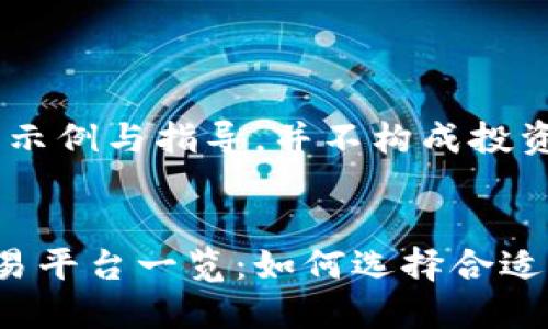 注意：此内容只是示例与指导，并不构成投资建议。


中国加密货币交易平台一览：如何选择合适的平台进行交易?