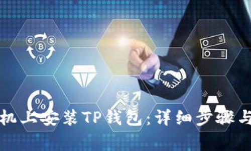 如何在手机上安装TP钱包：详细步骤与注意事项