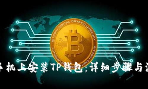 如何在手机上安装TP钱包：详细步骤与注意事项