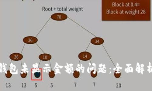 如何解决TP钱包未显示金额的问题：全面解析及解决方案
