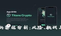 加密货币的弊端分析：风