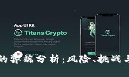 加密货币的弊端分析：风险、挑战与未来展望