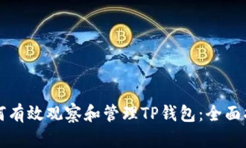 如何有效观察和管理TP钱包：全面指南