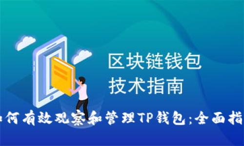 如何有效观察和管理TP钱包：全面指南