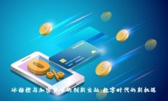 冰糖橙与加密货币的创新