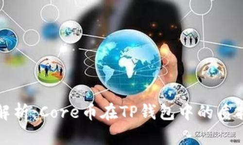详细解析：Core币在TP钱包中的质押教程