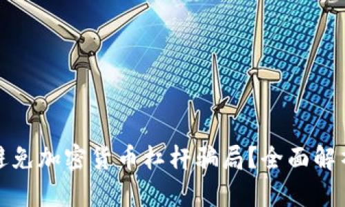 如何识别和避免加密货币杠杆骗局？全面解析与防范策略