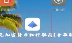 如何识别和避免加密货币