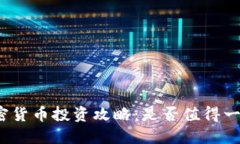 加密货币投资攻略：是否