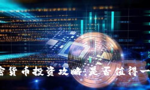 加密货币投资攻略：是否值得一试？