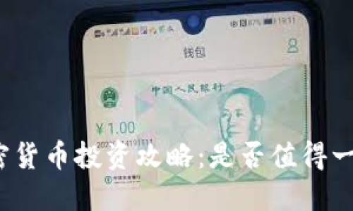 加密货币投资攻略：是否值得一试？