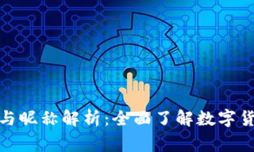 加密货币符号与昵称解析：全面了解数字货币的背后故事