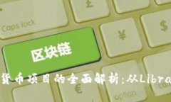 Facebook加密货币项目的全面