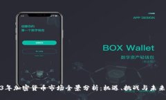 2023年加密货币市场全景分