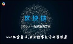 SSC加密货币：未来数字经