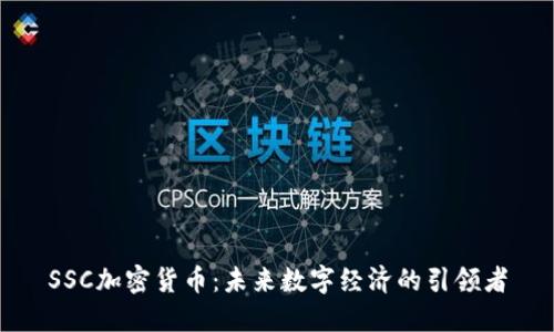 SSC加密货币：未来数字经济的引领者