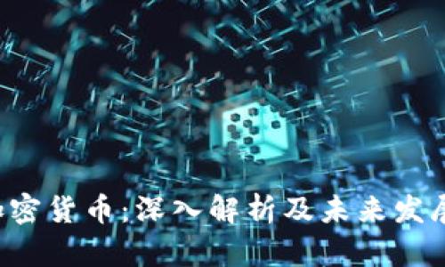 TXT加密货币：深入解析及未来发展趋势