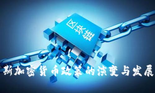俄罗斯加密货币政策的演变与发展分析