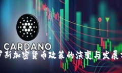 俄罗斯加密货币政策的演