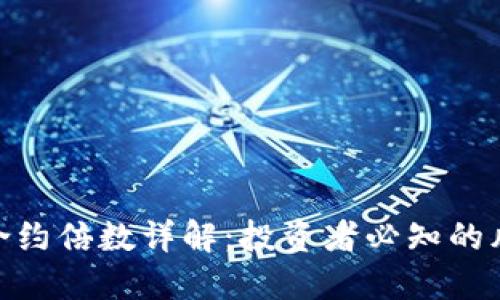 加密货币合约倍数详解：投资者必知的风险与机遇