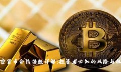 加密货币合约倍数详解：