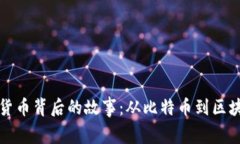 揭密加密货币背后的故事