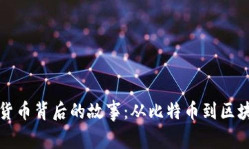 揭密加密货币背后的故事：从比特币到区块链的演变