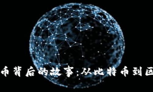 揭密加密货币背后的故事：从比特币到区块链的演变