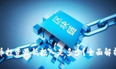 加密货币投资最低投入是