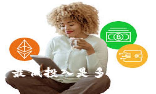 加密货币投资最低投入是多少？全面解析与指导